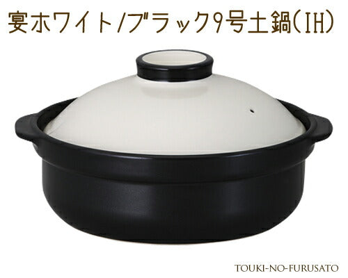 宴ホワイト ブラック9号土鍋IH対応 3000cc 白×黒 モダン 洋風土鍋 IH ガス両方対応 国産 陶器のふる里 trys光