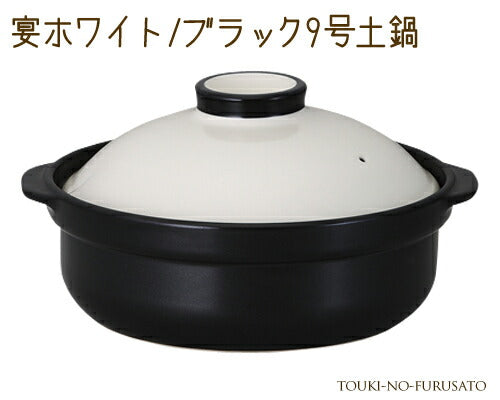 宴ホワイト ブラック9号土鍋(直火専用) 3000cc モダン 洋風 白×黒 国産 陶器のふる里 trys光