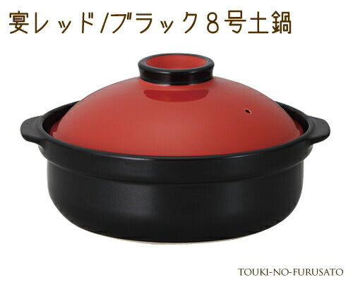 宴レッド ブラック8号土鍋(直火専用) 2600cc モダン 洋風 赤×黒 ツートンカラー 国産 おうち時間 陶器のふる里 trys光