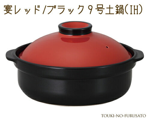 宴レッド ブラック9号土鍋(IH) 3000cc モダン 洋風 赤×黒 ツートンカラー 国産 陶器のふる里 trys光
