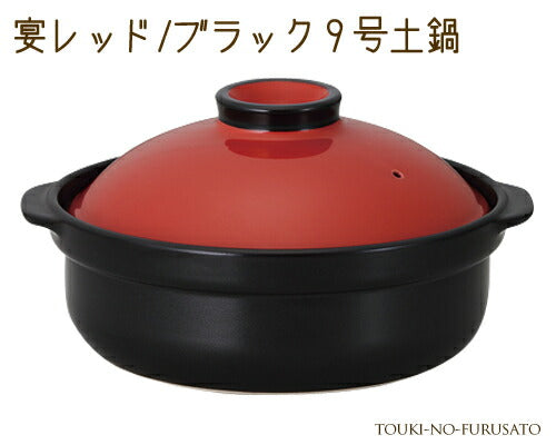 宴レッド ブラック9号土鍋(直火専用) 3000cc モダン 洋風 赤×黒 ツートンカラー 国産 陶器のふる里 trys光