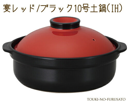 宴レッド ブラック10号土鍋IH対応 4500cc 赤×黒 モダン 洋風土鍋 IH ガス両方対応 国産 陶器のふる里 trys光