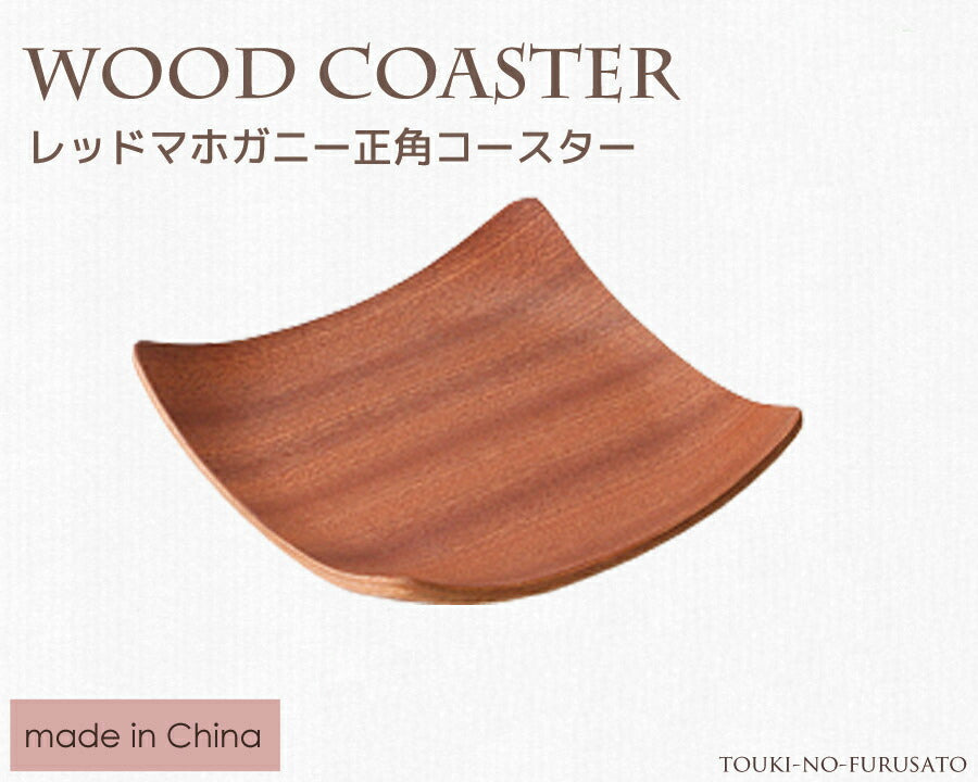 レッドマホガニー正角コースター 木製コースター ウッドコースター 煎茶受け皿 木目調 陶器のふる里 trys光