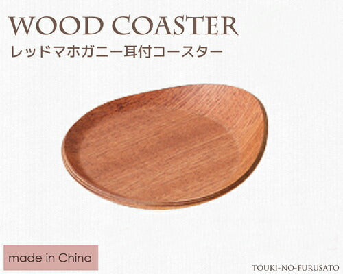レッドマホガニー耳付コースター サイズ幅11cm 木製コースター カフェ風 天然木 陶器のふる里 trys光