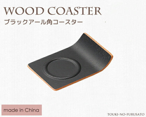 ブラックアール角コースター 木製コースター モダン 黒 陶器のふる里 trys光