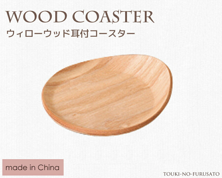 ウィローウッド耳付コースター サイズ幅11cm 木製コースター カフェ風 天然木 陶器のふる里 trys光