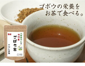九州産ごぼう茶100%
お徳用ティーパック(2.5g×50包)