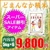 控えめな甘さと粘りが和食にピッタリ!!山形県産どまんなか精米30kg(5kg×6)コシヒカリとササニシキの良いところ取りのお米です!!