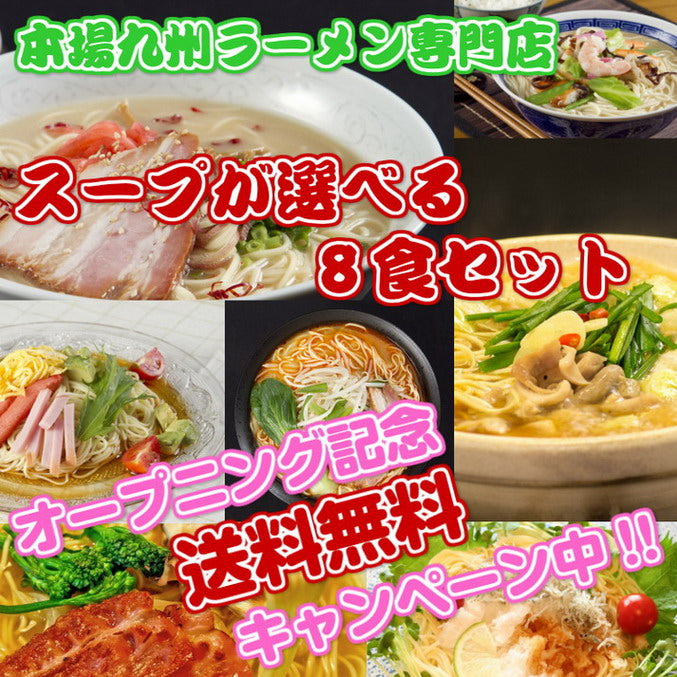 【最安値挑戦祭】本場久留米ラーメンシリーズ スープが自由に選べるお試しセット お好きなスープを2人前×4袋(計8食分)お選び下さい♪ 自分だけのスープ詰合せセットができます 保存食 ギフト 御中元 内祝