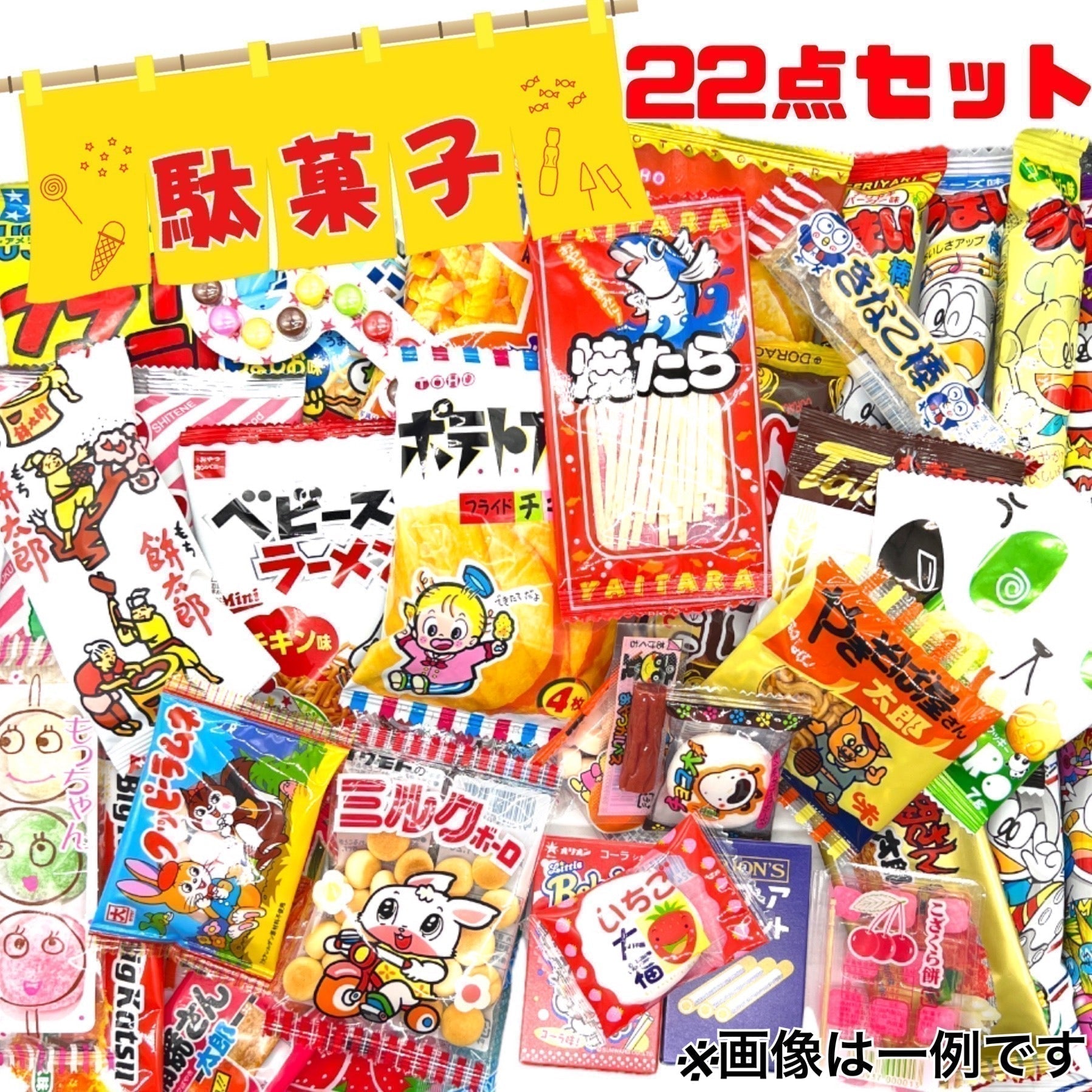 お菓子 詰め合わせ 22点まとめ売り◎ 合計22点 駄菓子 お菓子 詰め合わせ アソート(駄菓子A) – カウシェ