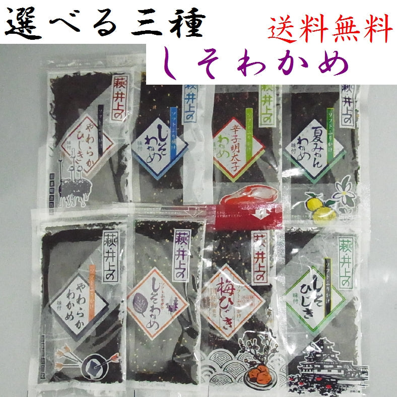 萩・井上商店『しそわかめ 3種』
