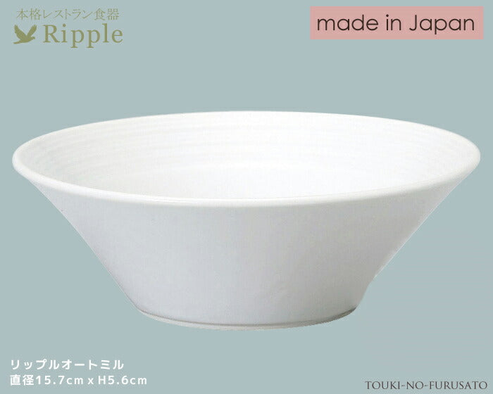 リップルオートミル 直径15.7cm 高5.6cm 本格レストラン食器 白い食器 和食器 洋食器 中華食器 シリアル スープ皿 カフェ 食器 陶器のふる里 stockヤ