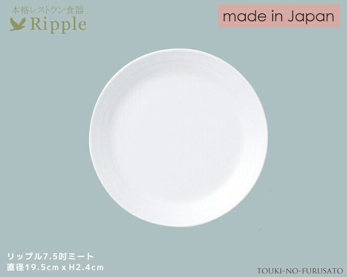 リップル7.5吋ケーキ皿 直径19.5cm レストラン食器 丸皿 白い食器 和食器 洋食器 中華食器 陶器のふる里 stockヤ
