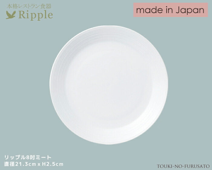 リップル8吋ミート 直径21.3cm 本格レストラン食器 白い食器 和食器 洋食器 中華食器 丸皿 大皿 陶器のふる里 stockヤ