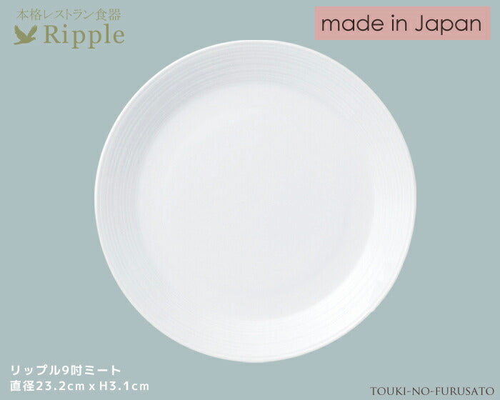 リップル9吋ミート 直径23.2cm 本格レストラン食器 丸皿 白い食器 和食器 洋食器 中華食器 大皿 オードブル皿 パスタ皿 陶器のふる里 stockヤ