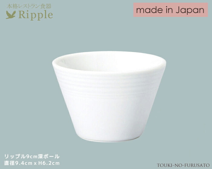 リップル9cm深ボール 直径9.4cm高6.2cm 本格レストラン食器 小鉢 カップ プリン 白い食器 和食器 洋食器 中華食器 深ボウル 陶器のふる里 stockヤ