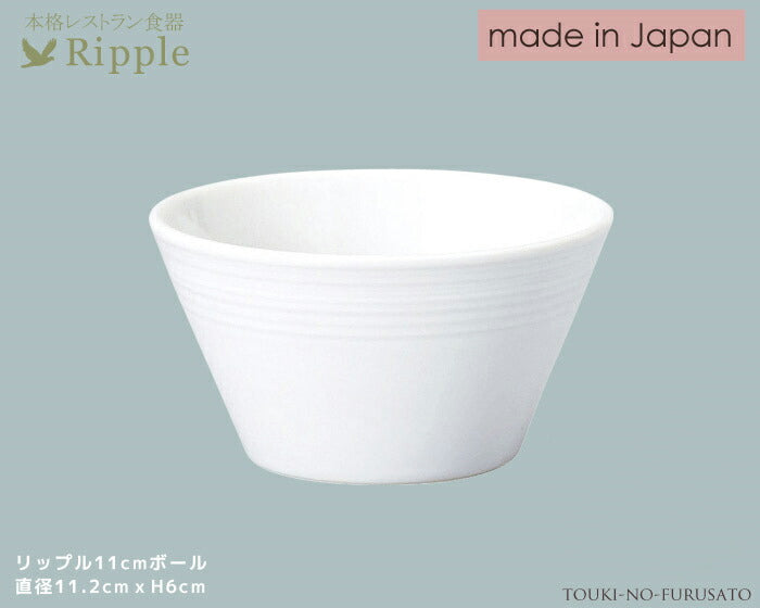 リップル11cmボール 直径11.2cm 高6cm 本格レストラン食器 小鉢 サラダ 白い食器 和食器 洋食器 中華食器 深ボウル 深皿 陶器のふる里 stockヤ