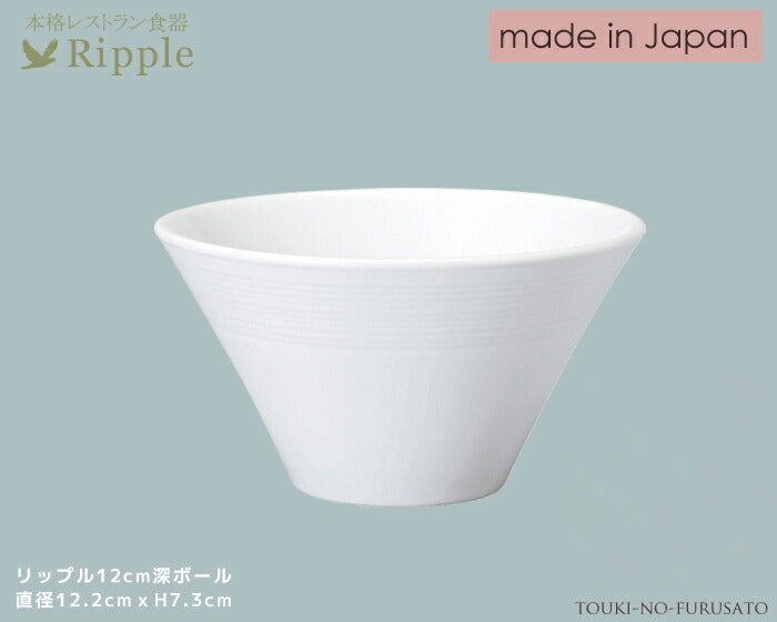 リップル12cm深ボール 直径12.2cm高7.3cm 本格レストラン食器 白い食器 和食器 洋食器 中華食器 深ボウル 深皿 陶器のふる里 stockヤ