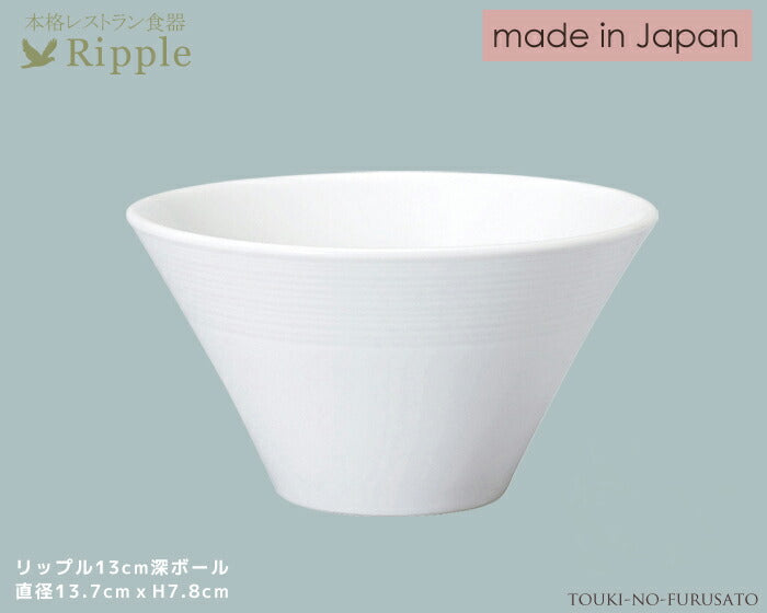 リップル13cm深ボール 直径13.7cm高7.8cm 本格レストラン食器 白い食器 和食器 洋食器 中華食器 麺丼 和洋中 深ボウル 深皿 陶器のふる里 stockヤ