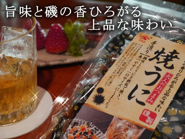 大人のおつまみ『焼きうにx3パック』