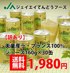 ≪訳あり≫【送料無料】【果汁100%】天童産ラ・フランスジュース160g×30缶入り【楽ギフ_のし】【楽ギフ_のし宛書】※一部地域は別途送料