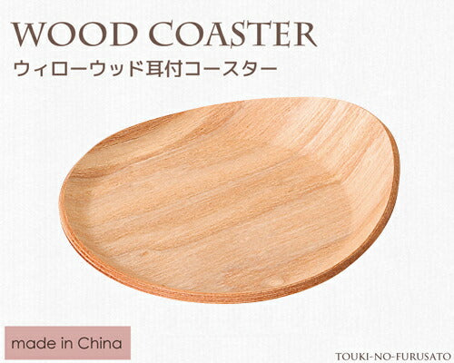 ウィロ—ウッド耳付コースター(大) 幅13.3cm 木製コースター カフェ風 陶器のふる里 trys光