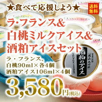 【東北アイスセット】スイーツタイムをエンジョイ♪【送料無料】ラ・フランス&白桃ミルクアイス&酒粕アイスセット※一部地域は別途送料