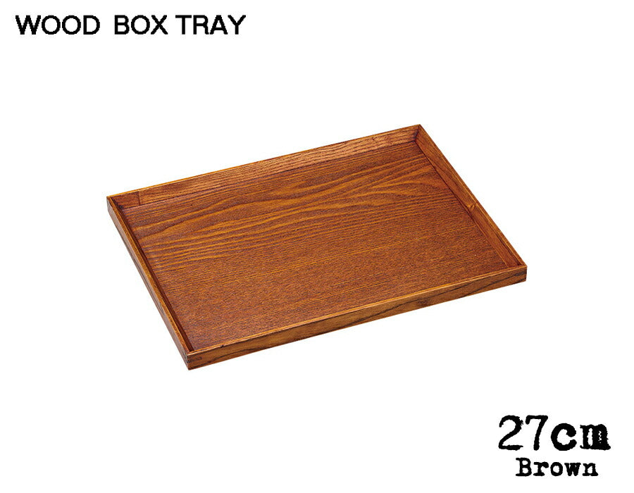木製BOXTRAY ブラウン27cmボックストレー 幅26.9cm 木製トレイ 木製トレー ウッドトレー お盆 キッチン用品 雑貨 陶器のふる里 trys光