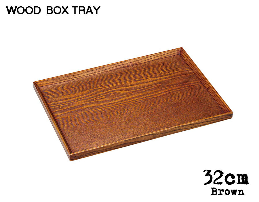 木製BOXTRAY ブラウン32cmボックストレー 幅32cm 木製トレイ 木製トレー ウッドトレー お盆 キッチン用品 雑貨 陶器のふる里 trys光