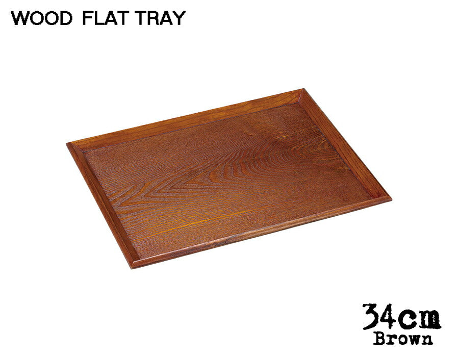 木製FLAT TRAY ブラウン34cm フラットトレー 幅34cm 木製トレイ 木製トレー ウッドトレー お盆 キッチン用品 雑貨 木製 トレー 陶器のふる里 trys光