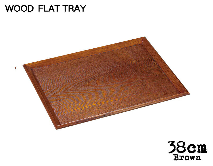 木製FLAT TRAY ブラウン38cmフラットトレー 幅38cm 木製トレイ 木製トレー ウッドトレー お盆 キッチン用品 雑貨 陶器のふる里 trys光