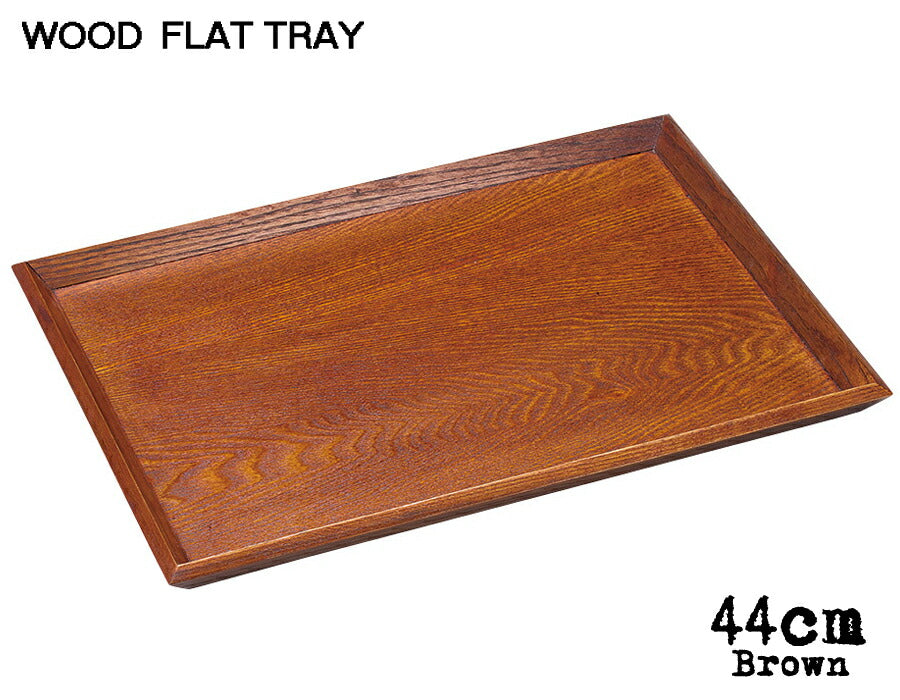 木製FLAT TRAY ブラウン44cmフラットトレー 幅44cm 木製トレイ 木製トレー ウッドトレー お盆 キッチン用品 雑貨 陶器のふる里 trys光
