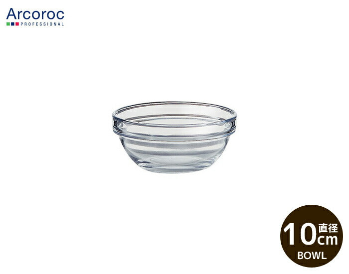 ARC アンプボウル10cm アンピラブルボウル 直径10cm 高4.9cm ガラス ボール 食器 小鉢 アルコロック スタック スタッキング Arcoroc 陶器のふる里 trysワ