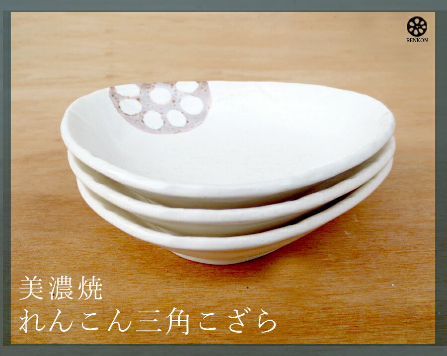 美濃焼 れんこん白 三角小皿 幅12.5cm トライアングル小皿 おにぎり型 白 アイボリー 蓮根 レンコン 野菜モチーフ 磁器 良質 国産 次世代 現代風 和食器 おしゃれ 陶器のふる里 stockヤ