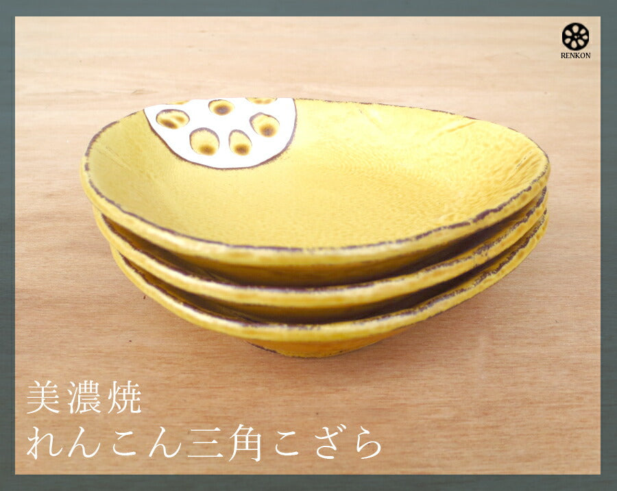 美濃焼 れんこん黄 三角小皿 幅12.5cm 和食器 トライアングル小皿 おにぎり型 からし色 黄色 蓮根 レンコン 野菜 磁器 良質 国産 次世代 現代風 取り皿 和皿 陶器のふる里 stockヤ