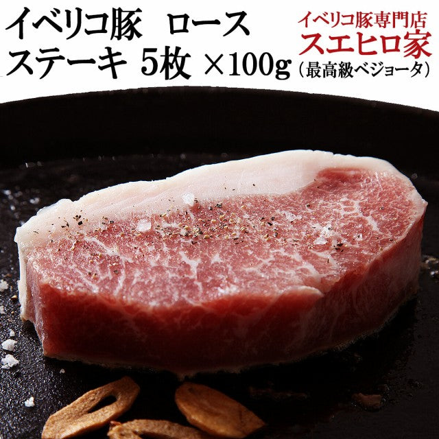 イベリコ豚 ロース ステーキ とんかつ用 5枚×100g