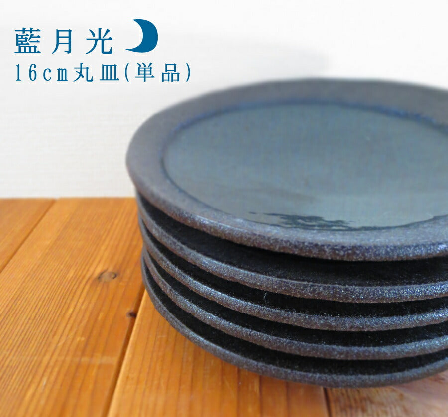 藍月光16cm丸皿 直径16.4cm 取り皿 高級和食器 藍色 上品 国産 陶器のふる里 stockヤ