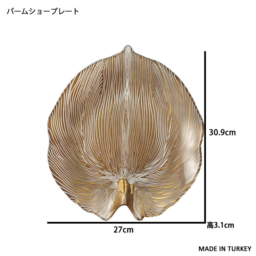 パームショープレート 幅約27cm 飾り皿 位置皿 化粧皿 決め皿 おもてなし 高品質 綺麗 テーブルコーディネート ガラス パーティ 高級レストラン ゴージャス ウェディング 食器 トルコ製 陶器のふる里 trys光