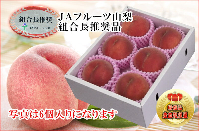 【フルーツ 桃 もも 化粧箱入り】山梨県 JAフルーツ山梨 組合長推奨の 桃(白鳳系)最高品質 化粧箱8個入り 約3kg送料無料【果物 贈答品 ギフト】