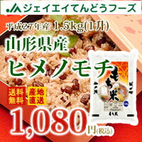 山形県産もち米ヒメノモチ1.5kg(1升)【送料無料】※一部地域は別途送料追加