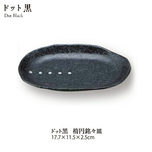 ドット黒楕円銘々皿 幅17.7cm 取り皿 串皿 楕円型 白黒 和モダン 水玉 業務用 日本製 美濃焼 大口注文歓迎 陶器のふる里 stockヤ