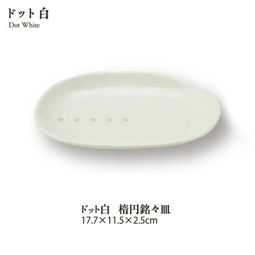 ドット白楕円銘々皿 幅17.7cm 取り皿 串皿 楕円型 白黒 和モダン 水玉 業務用 日本製 美濃焼 陶器のふる里 stockヤ
