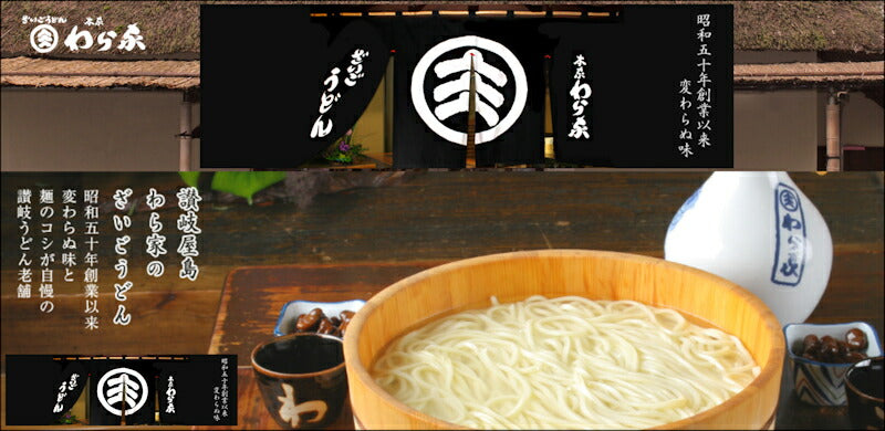 【送料込み】讃岐うどん 香川県屋島 讃岐うどんの老舗 わら家ざいご生うどん(讃岐うどん)12人前しょうゆ豆 炒り子出しのめん汁付き12袋