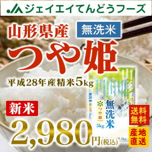28年産 山形県産つや姫無洗米5kg 送料無料※一部地域は別途送料追加
