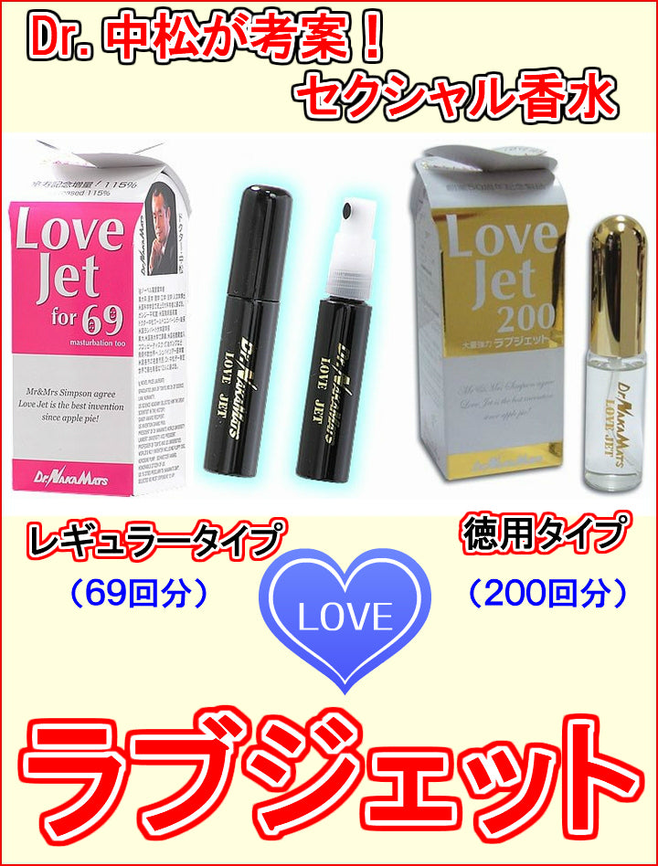 ラブジェット ミニ お試し ※日本郵便のクリックポストにてお届け ※2個で送料無料《LoveJetMini、ラブラブ香水69、ドクター中松、麝香鹿の香腺ホルモン、愛の香水》SLC