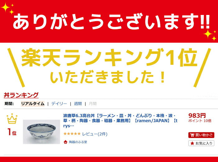 ラーメン どんぶり 波唐草6.3高台丼 皿 丼 本格 波 草 柄 陶器 食器 磁器 業務用 ramen JAPAN 陶器のふる里 trys昭
