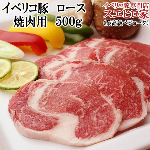 イベリコ豚 ロース 焼肉用 500
