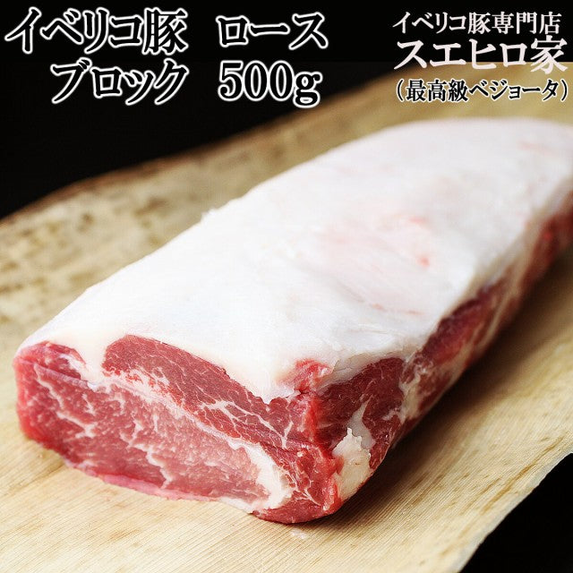 イベリコ豚 ロース ブロック 500g 最高級ベジョータ