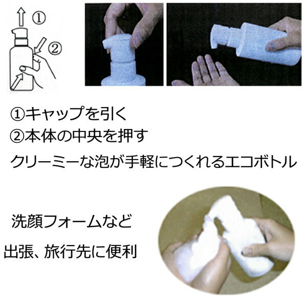 泡わスクイズ200ml(経済的に使える洗顔フォーム容器)エコロジー泡ボトル