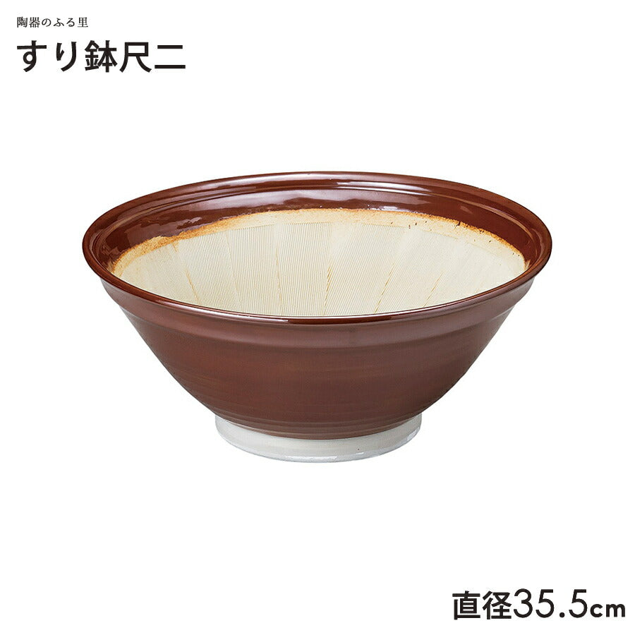 すり鉢尺二 直径35.5cm 茶色 すり鉢 すりばち 大鉢 擂鉢 美濃焼 国産 業務用 陶器のふる里 trysト